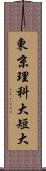 東京理科大短大 Scroll