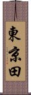 東京田 Scroll