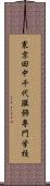 東京田中千代服飾専門学校 Scroll