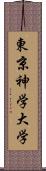 東京神学大学 Scroll