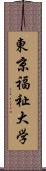 東京福祉大学 Scroll