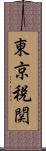 東京税関 Scroll