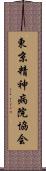 東京精神病院協会 Scroll