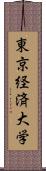 東京経済大学 Scroll