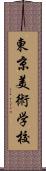 東京美術学校 Scroll