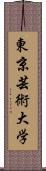 東京芸術大学 Scroll