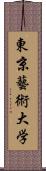 東京藝術大学 Scroll