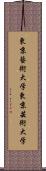 東京藝術大学 Scroll