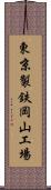 東京製鉄岡山工場 Scroll