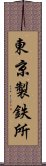 東京製鉄所 Scroll