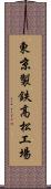 東京製鉄高松工場 Scroll