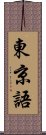 東京語 Scroll