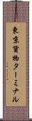 東京貨物ターミナル Scroll