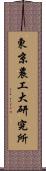 東京農工大研究所 Scroll