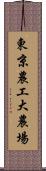 東京農工大農場 Scroll
