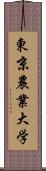 東京農業大学 Scroll