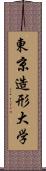 東京造形大学 Scroll