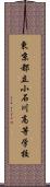 東京都立小石川高等学校 Scroll