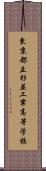 東京都立杉並工業高等学校 Scroll