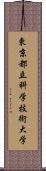 東京都立科学技術大学 Scroll