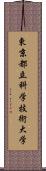 東京都立科学技術大学 Scroll