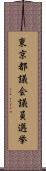 東京都議会議員選挙 Scroll