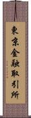 東京金融取引所 Scroll
