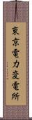 東京電力変電所 Scroll
