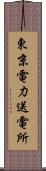東京電力送電所 Scroll