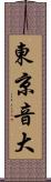 東京音大 Scroll