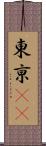 東亰(oK) Scroll