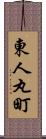 東人丸町 Scroll