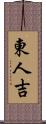 東人吉 Scroll