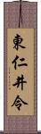 東仁井令 Scroll