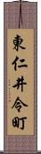 東仁井令町 Scroll