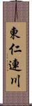 東仁連川 Scroll