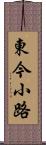 東今小路 Scroll