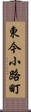 東今小路町 Scroll