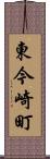 東今崎町 Scroll