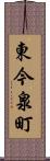 東今泉町 Scroll