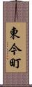 東今町 Scroll