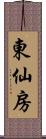 東仙房 Scroll