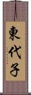 東代子 Scroll