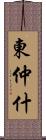 東仲什 Scroll