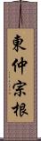 東仲宗根 Scroll