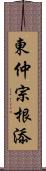 東仲宗根添 Scroll