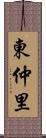 東仲里 Scroll