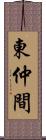東仲間 Scroll