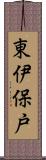 東伊保戸 Scroll