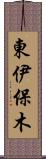 東伊保木 Scroll